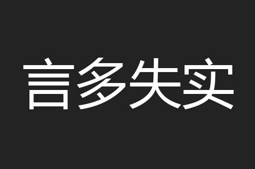言多失实