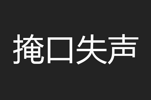 掩口失声