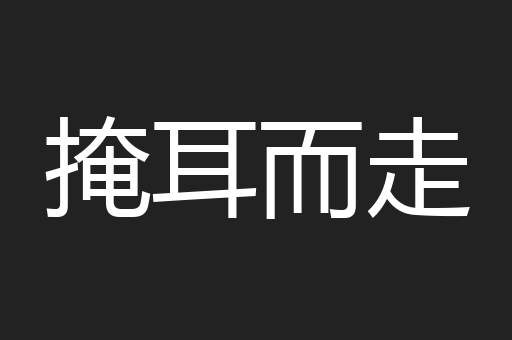 掩耳而走