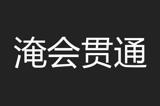 淹会贯通