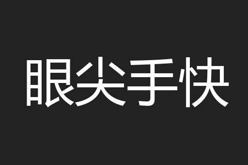 眼尖手快