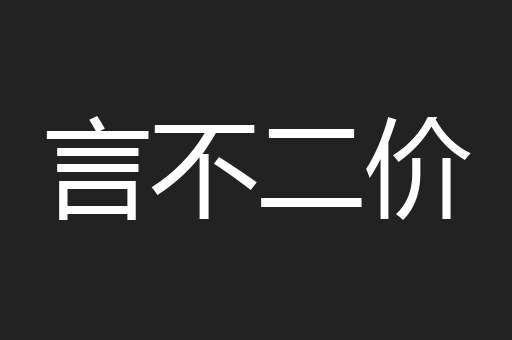 言不二价