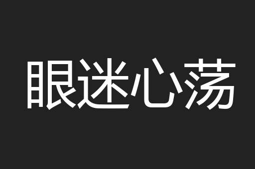 眼迷心荡