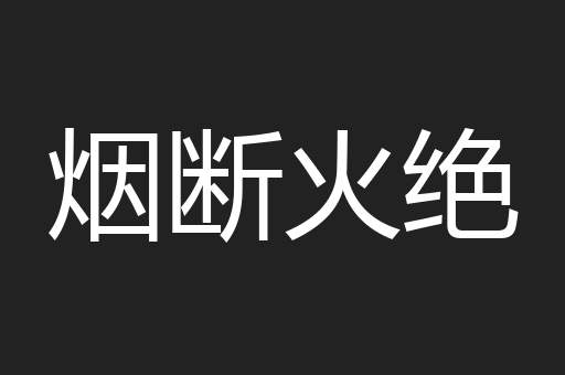 烟断火绝