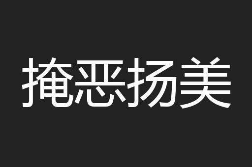掩恶扬美