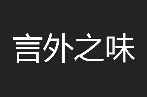 言外之味