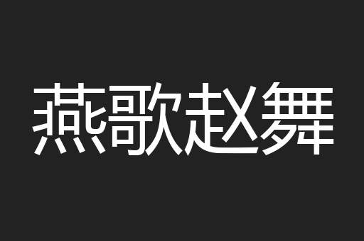 燕歌赵舞