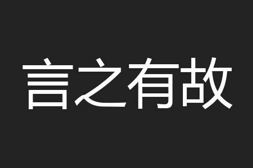 言之有故