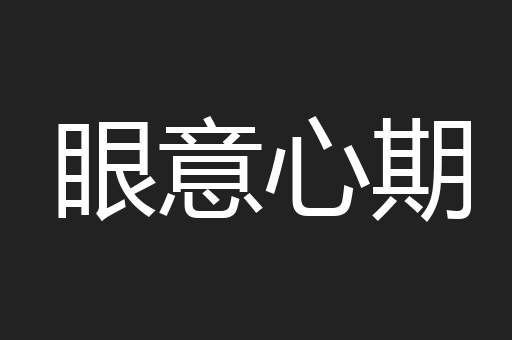 眼意心期