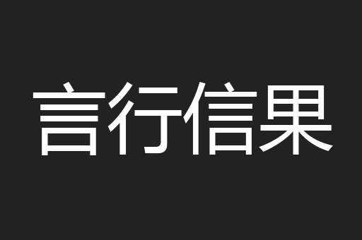 言行信果