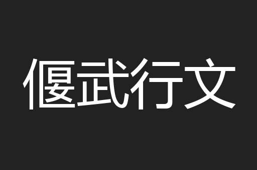 偃武行文