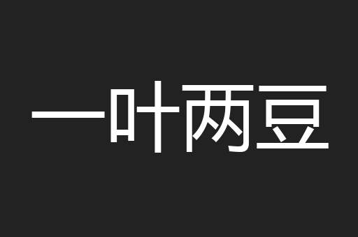 一叶两豆