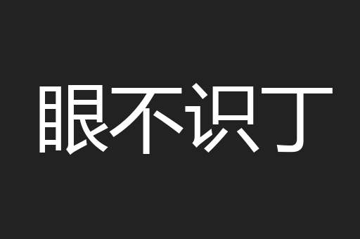 眼不识丁