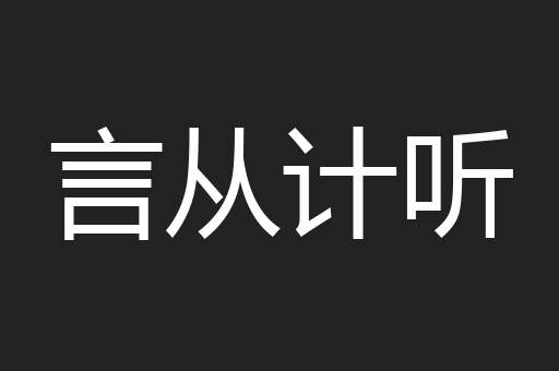言从计听