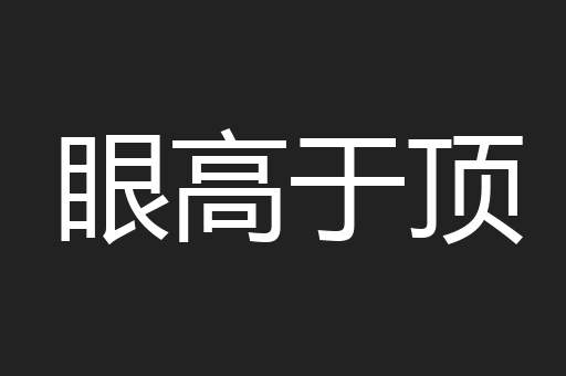 眼高于顶