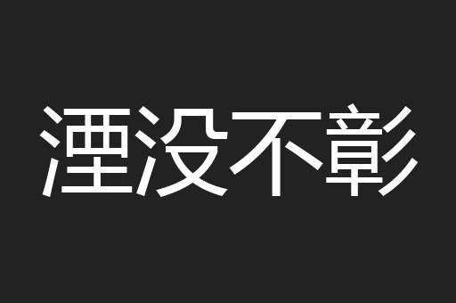 湮没不彰