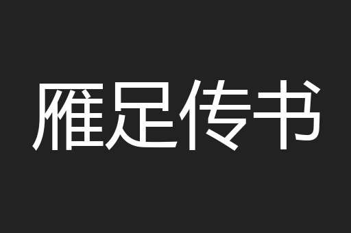 雁足传书