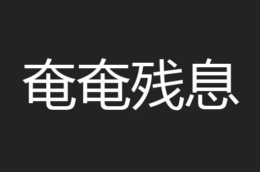 奄奄残息