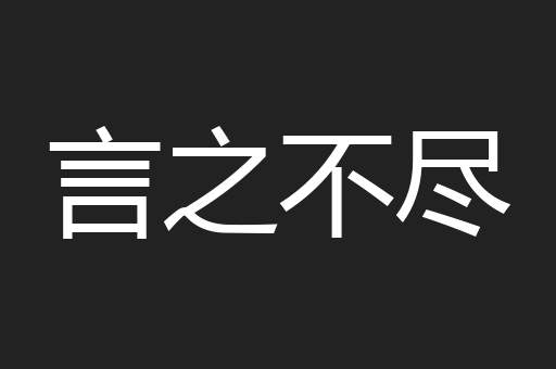 言之不尽