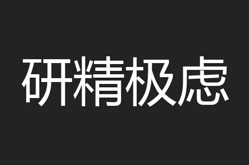 研精极虑
