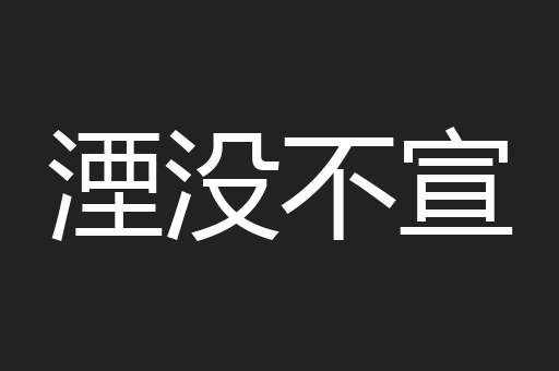 湮没不宣