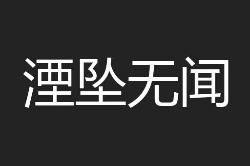 湮坠无闻