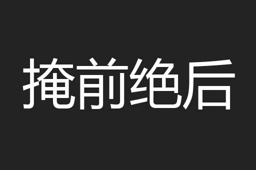 掩前绝后
