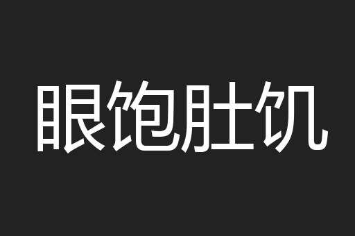 眼饱肚饥
