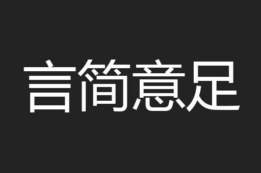 言简意足