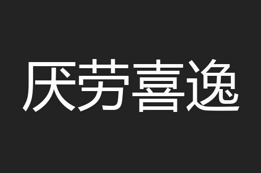 厌劳喜逸