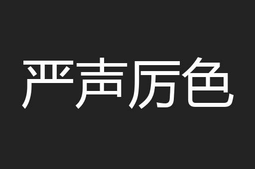 严声厉色