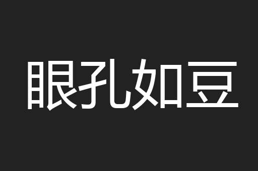 眼孔如豆