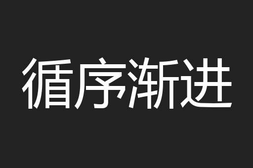 循序渐进