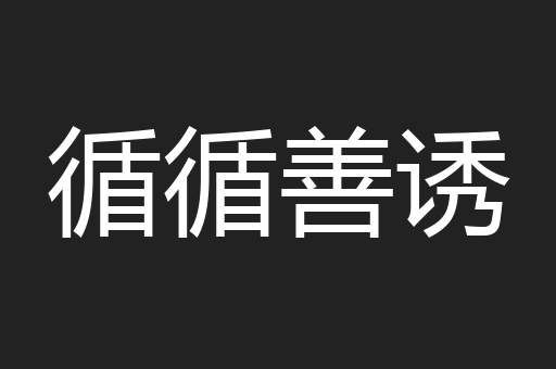 循循善诱