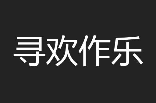 寻欢作乐