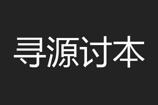 寻源讨本