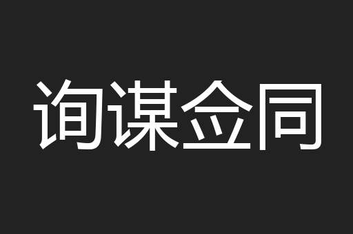 询谋佥同