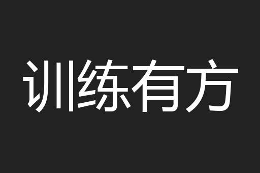 训练有方