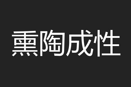熏陶成性