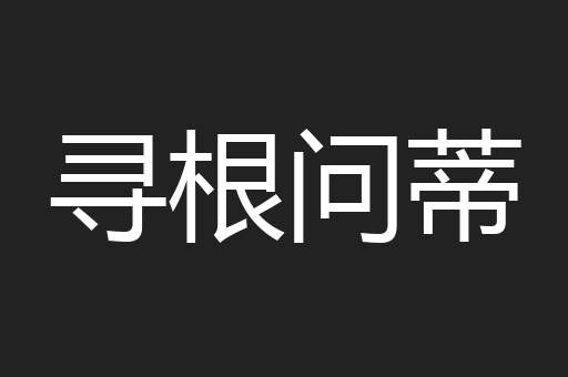 寻根问蒂