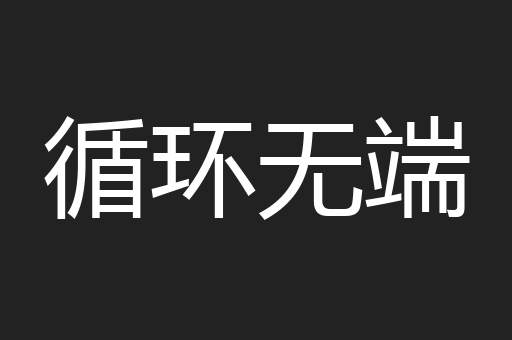 循环无端