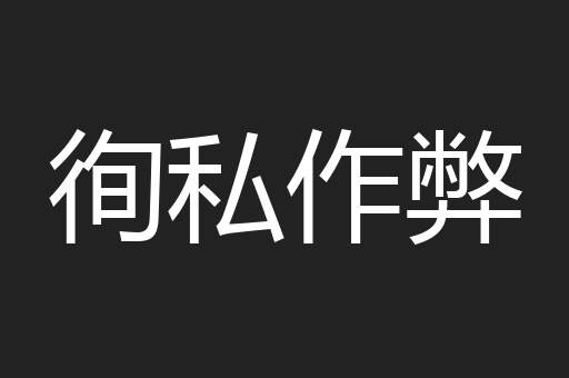 徇私作弊