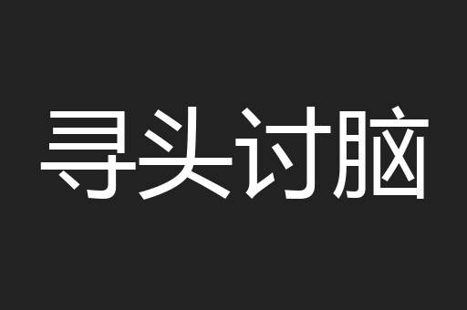 寻头讨脑