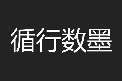 循行数墨
