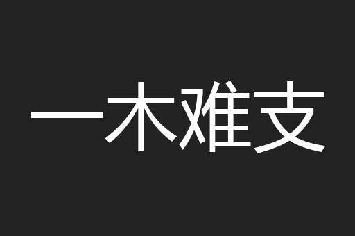 一木难支