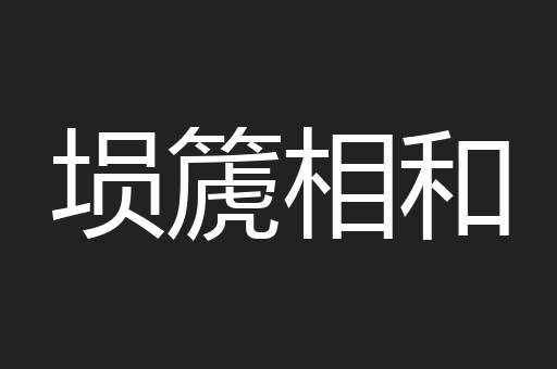 埙篪相和