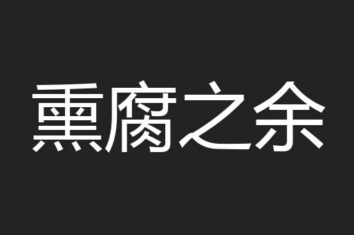 熏腐之余