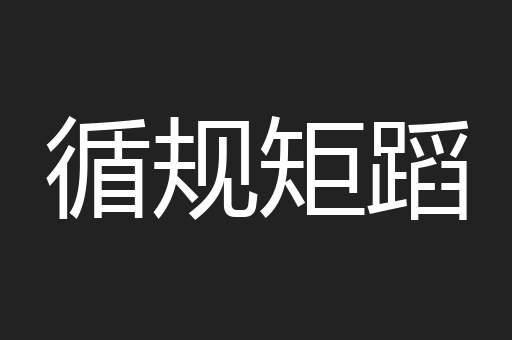 循规矩蹈