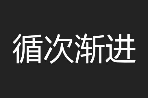 循次渐进