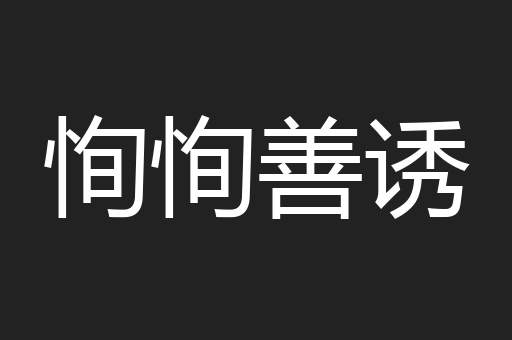 恂恂善诱